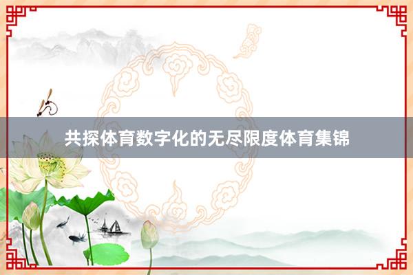 共探体育数字化的无尽限度体育集锦