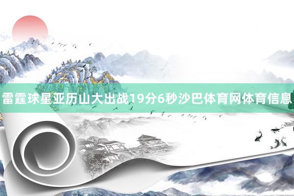 雷霆球星亚历山大出战19分6秒沙巴体育网体育信息