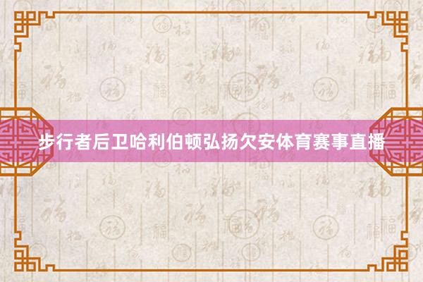 步行者后卫哈利伯顿弘扬欠安体育赛事直播