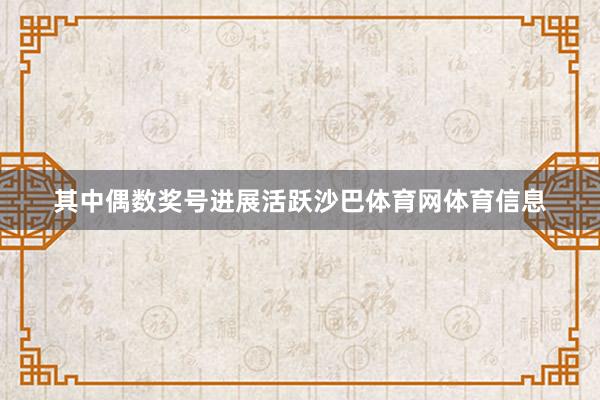 其中偶数奖号进展活跃沙巴体育网体育信息