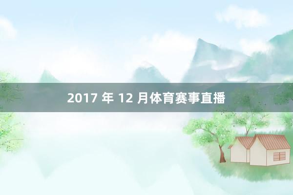 2017 年 12 月体育赛事直播