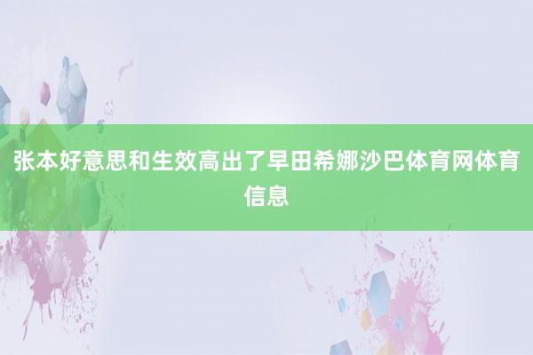 张本好意思和生效高出了早田希娜沙巴体育网体育信息