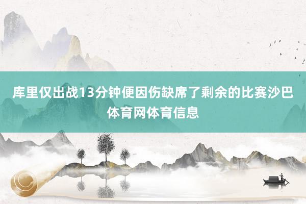 库里仅出战13分钟便因伤缺席了剩余的比赛沙巴体育网体育信息