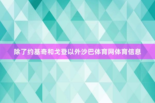 除了约基奇和戈登以外沙巴体育网体育信息