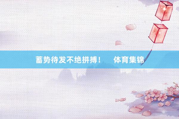 蓄势待发不绝拼搏！    体育集锦
