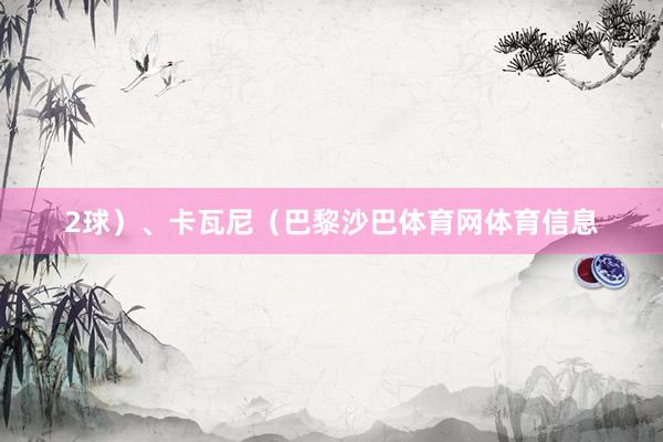 2球）、卡瓦尼（巴黎沙巴体育网体育信息