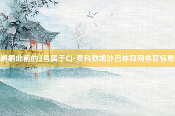 鹈鹕此前的3号属于CJ-麦科勒姆沙巴体育网体育信息