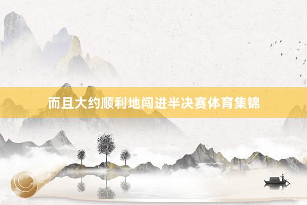 而且大约顺利地闯进半决赛体育集锦