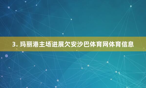 3. 玛丽港主场进展欠安沙巴体育网体育信息