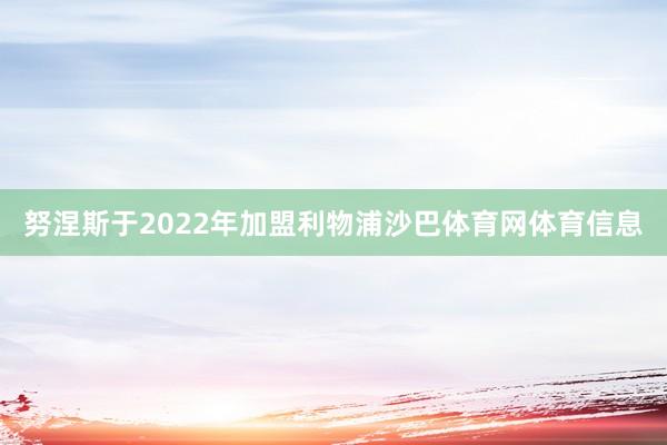 努涅斯于2022年加盟利物浦沙巴体育网体育信息