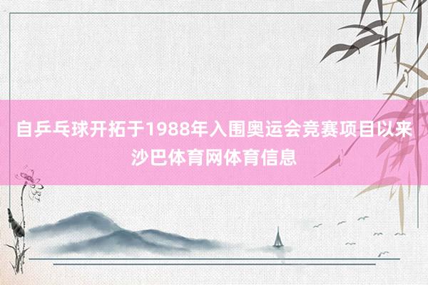 自乒乓球开拓于1988年入围奥运会竞赛项目以来沙巴体育网体育信息