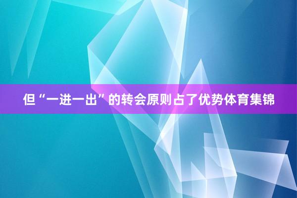 但“一进一出”的转会原则占了优势体育集锦