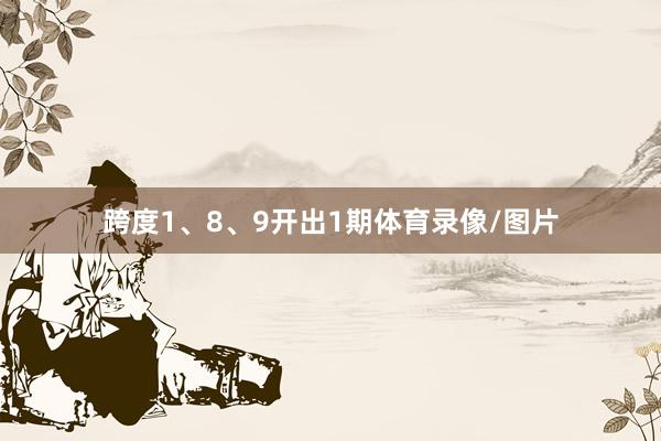 跨度1、8、9开出1期体育录像/图片