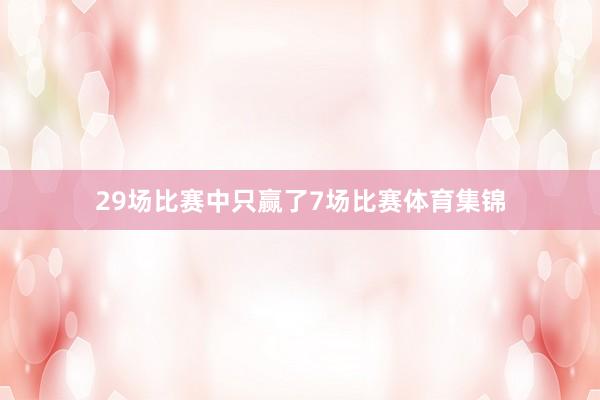 29场比赛中只赢了7场比赛体育集锦