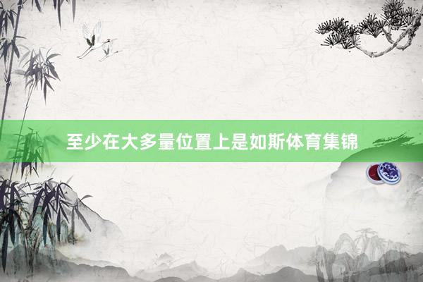 至少在大多量位置上是如斯体育集锦