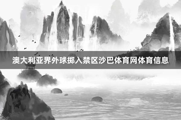 澳大利亚界外球掷入禁区沙巴体育网体育信息