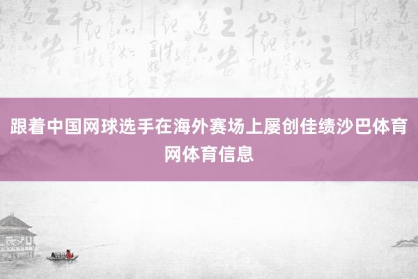 跟着中国网球选手在海外赛场上屡创佳绩沙巴体育网体育信息