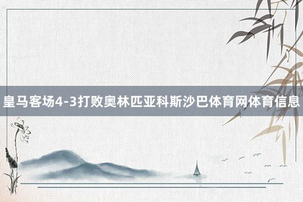 皇马客场4-3打败奥林匹亚科斯沙巴体育网体育信息