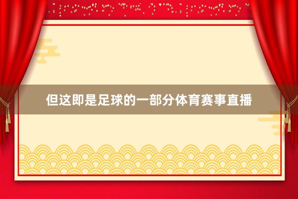 但这即是足球的一部分体育赛事直播