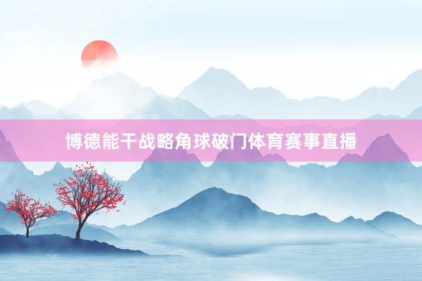 博德能干战略角球破门体育赛事直播