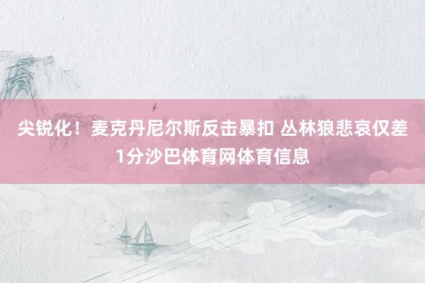 尖锐化！麦克丹尼尔斯反击暴扣 丛林狼悲哀仅差1分沙巴体育网体育信息