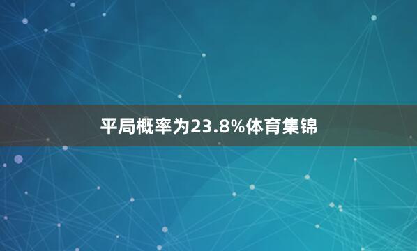 平局概率为23.8%体育集锦