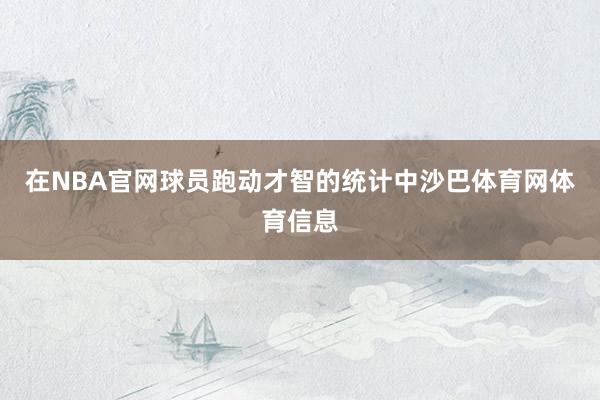 在NBA官网球员跑动才智的统计中沙巴体育网体育信息