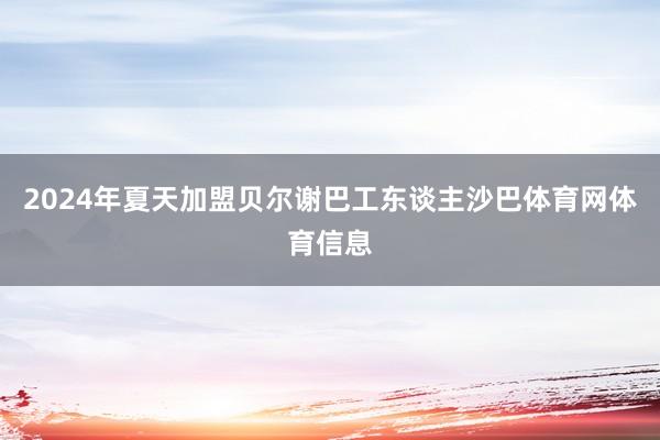 2024年夏天加盟贝尔谢巴工东谈主沙巴体育网体育信息