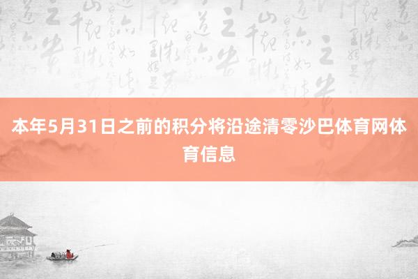 本年5月31日之前的积分将沿途清零沙巴体育网体育信息