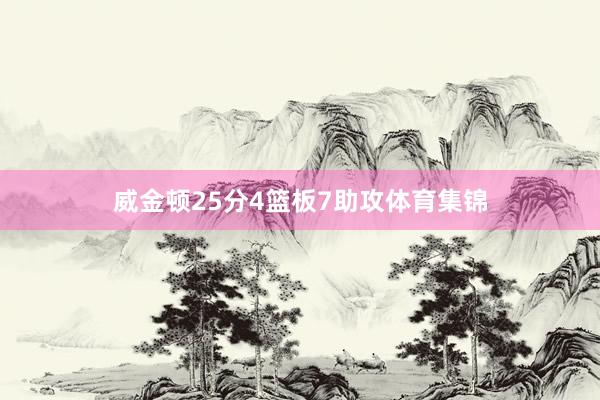 威金顿25分4篮板7助攻体育集锦