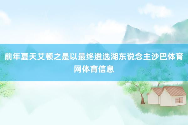 前年夏天艾顿之是以最终遴选湖东说念主沙巴体育网体育信息