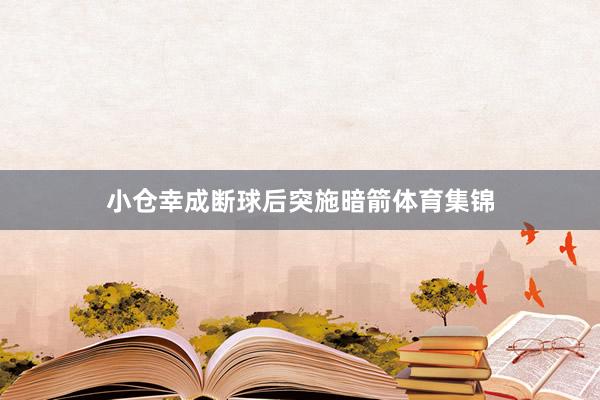 小仓幸成断球后突施暗箭体育集锦