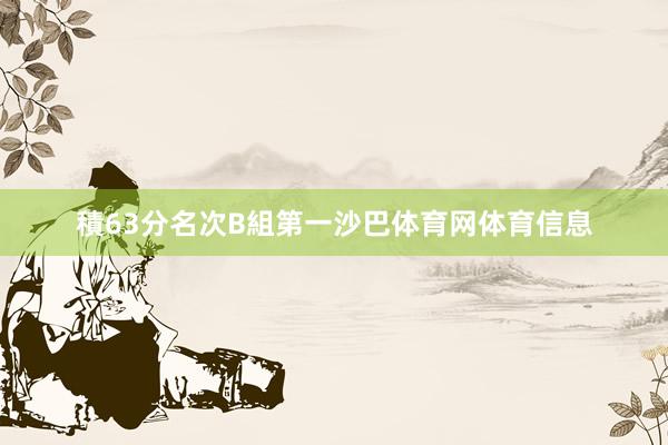 積63分名次B組第一沙巴体育网体育信息