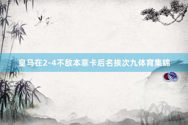皇马在2-4不敌本菲卡后名挨次九体育集锦
