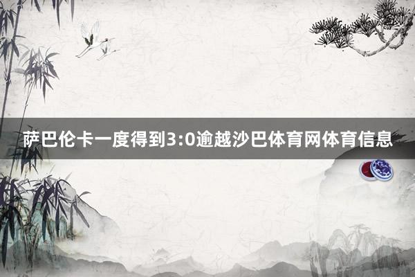 萨巴伦卡一度得到3:0逾越沙巴体育网体育信息