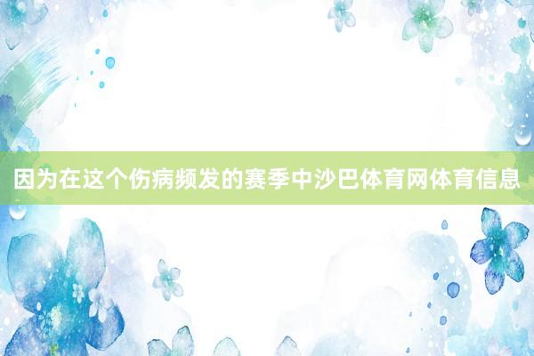 因为在这个伤病频发的赛季中沙巴体育网体育信息
