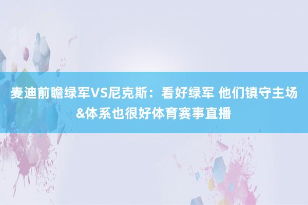 麦迪前瞻绿军VS尼克斯：看好绿军 他们镇守主场&体系也很好体育赛事直播
