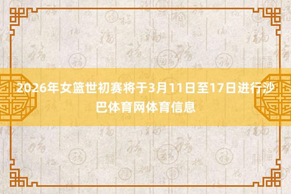 2026年女篮世初赛将于3月11日至17日进行沙巴体育网体育信息