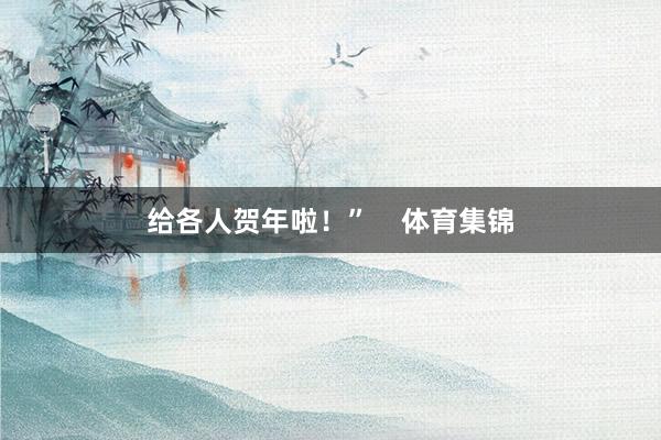 给各人贺年啦！”    体育集锦