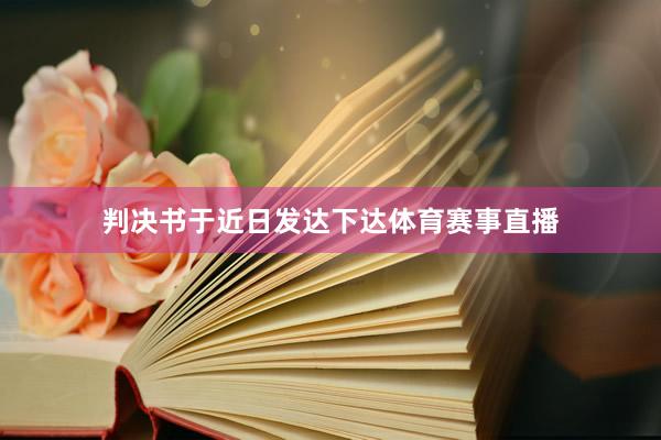 判决书于近日发达下达体育赛事直播