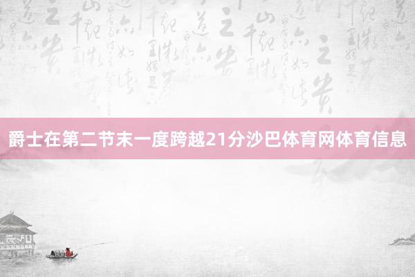 爵士在第二节末一度跨越21分沙巴体育网体育信息