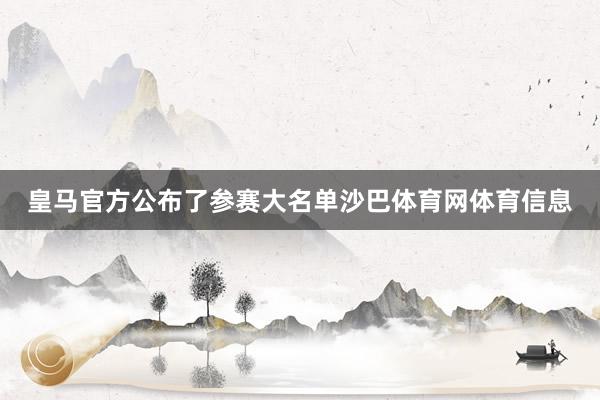 皇马官方公布了参赛大名单沙巴体育网体育信息
