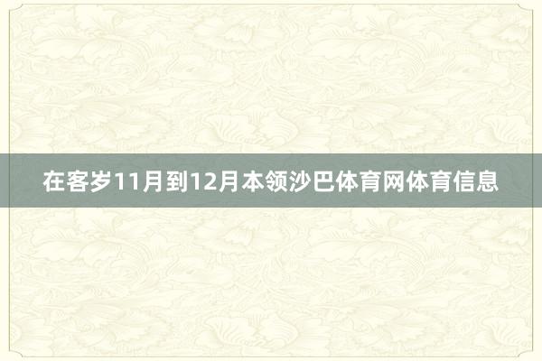 在客岁11月到12月本领沙巴体育网体育信息