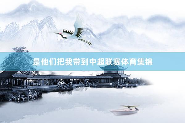 是他们把我带到中超联赛体育集锦