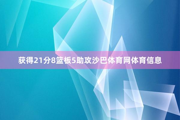 获得21分8篮板5助攻沙巴体育网体育信息