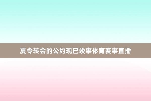夏令转会的公约现已竣事体育赛事直播