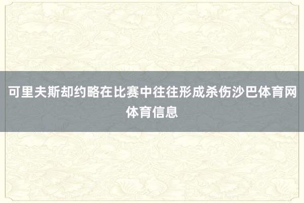 可里夫斯却约略在比赛中往往形成杀伤沙巴体育网体育信息