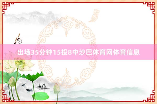 出场35分钟15投8中沙巴体育网体育信息