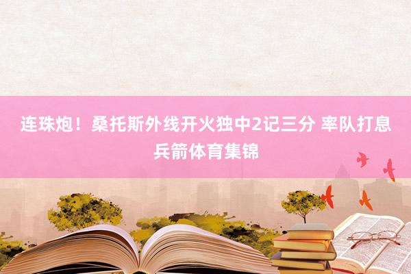 连珠炮！桑托斯外线开火独中2记三分 率队打息兵箭体育集锦