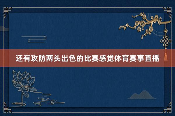 还有攻防两头出色的比赛感觉体育赛事直播